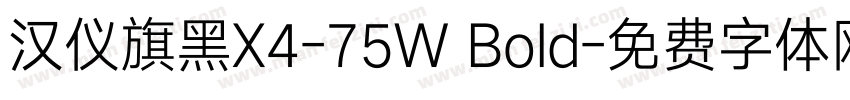 汉仪旗黑X4-75W Bold字体转换
